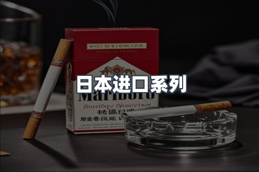 进口香烟
